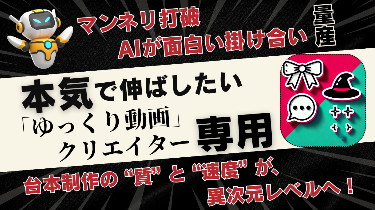 Difyでゆっくり動画台本作成ツールを開発します ワンランク上の動画制作を目指す、本格派クリエイター様へ